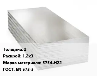 Алюминиевый лист 2 1.2х3 Марка: 5754-Н22 ГОСТ: EN 573-3